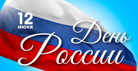 Поздравляем с днем России 2025!