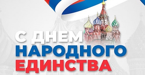 С Днем народного единства 2025!