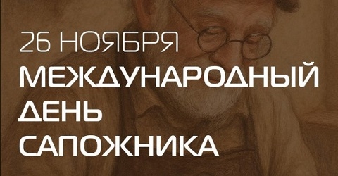 Поздравляем с днем сапожника 2025!
