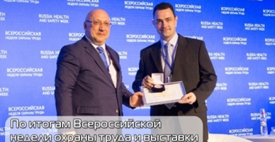 По итогам Всероссийской недели охраны труда и выставки SAPE-2016, г. Сочи