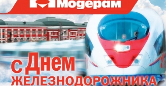 Поздравляем с Днём железнодорожника!
