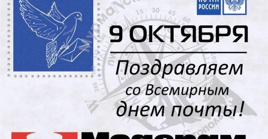 Поздравляем с профессиональным праздником –  Всемирным днём почты!