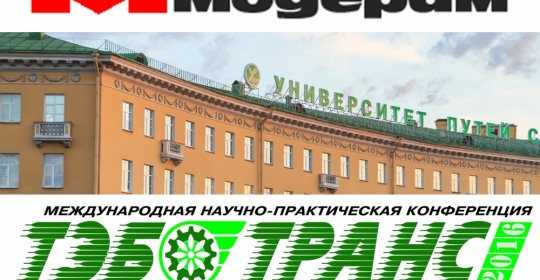 VI Международная научно-практическая конференция ТЭБТРАНС-2018