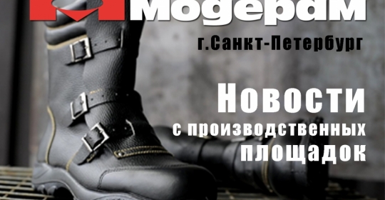Новости с производственных площадок АО «ПТК «Модерам». Санкт-Петербург