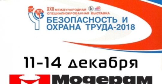 БЕЗОПАСНОСТЬ И ОХРАНА ТРУДА – 2018