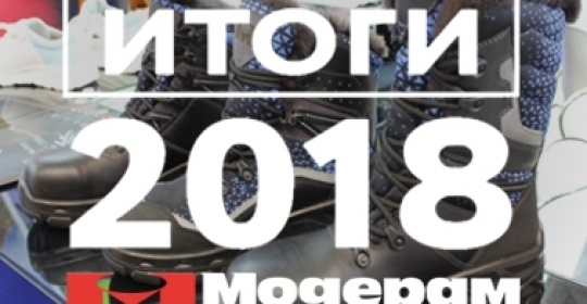 Итоги работы компании за 2018 год