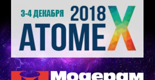 X Международный форум поставщиков атомной отрасли «АТОМЕКС 2018»