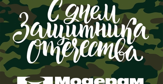 С Днём защитника Отечества!