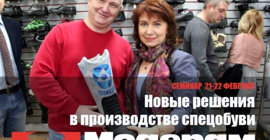 Специализированный семинар на тему применения передовых технологий производства спецобуви