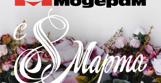 С Международным женским днем 8 Марта!