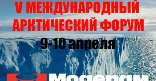 V Международный арктический форум