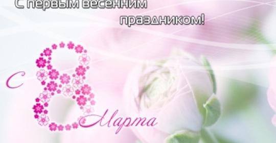 С первым весенним праздником!