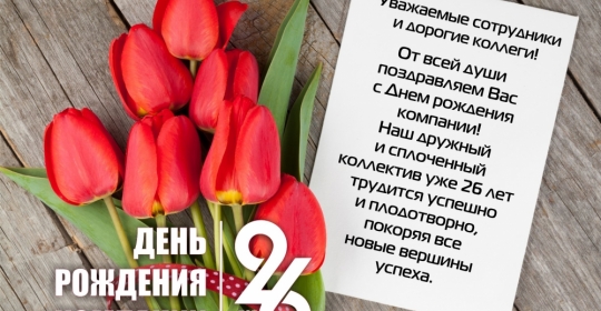 С Днем рождения компании!