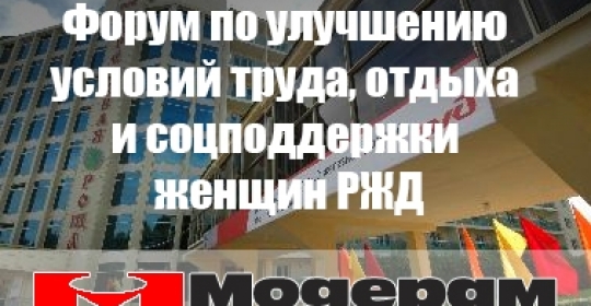 Форум по улучшению условий труда, отдыха и соцподдержки женщин РЖД