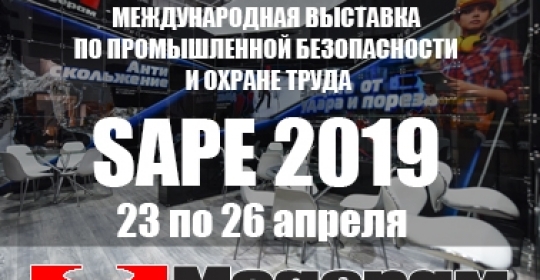  Международная выставка по промышленной безопасности и охране труда