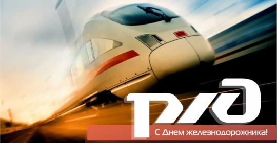 Дорогие коллеги и партнеры! С Днём железнодорожника!