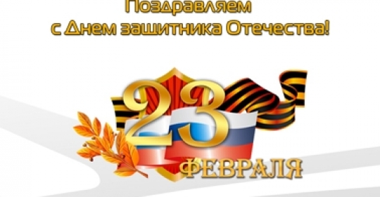 Поздравляем с Днем защитника Отечества