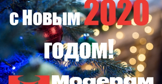 Поздравляем с наступающим Новым годом и Рождеством!