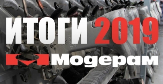 Итоги работы компании за 2019 год
