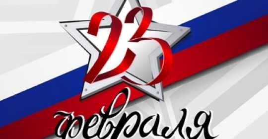 С ДНЁМ ЗАЩИТНИКА ОТЕЧЕСТВА!
