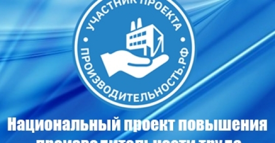 Участник национального проекта повышения производительности труда
