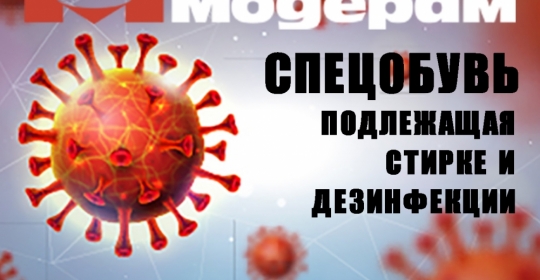 Спецобувь, подлежащая стирке и дезинфекции