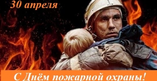 30 апреля – День пожарной охраны России