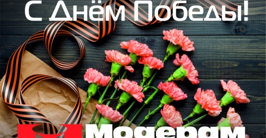 С Днем Победы!