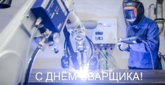 29 мая - День сварщика
