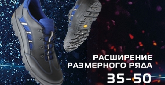 Расширение размерного ряда до 50 размера