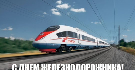 C Днем железнодорожника!