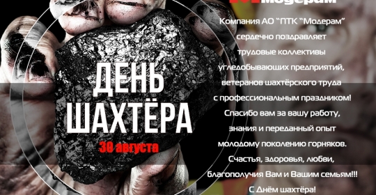 Модерам поздравляет с Днём шахтёра!