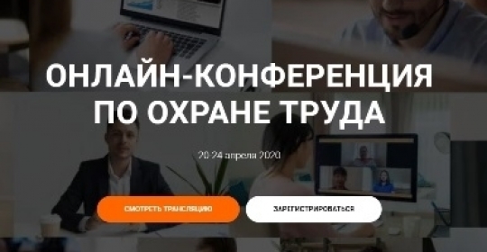 Онлайн-конференция по охране труда