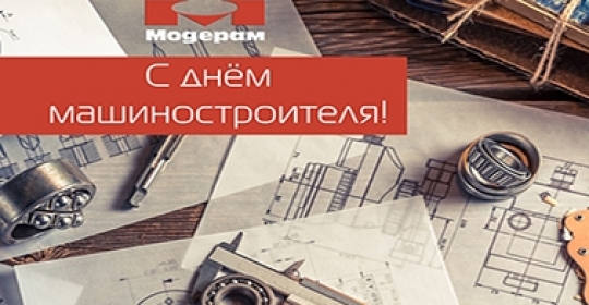С Днём машиностроителя!