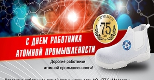 Дорогие работники атомной промышленности!