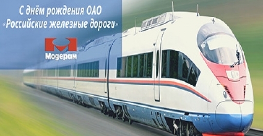С Днем Рождения ОАО «Российские железные дороги»!
