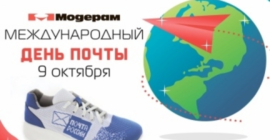 9 октября - Всемирный день почты