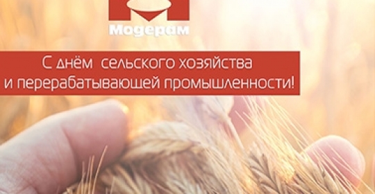 Дорогие работники сельского хозяйства и перерабатывающей промышленности!