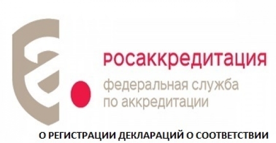 О регистрации Деклараций о соответствии с 01.01.2021