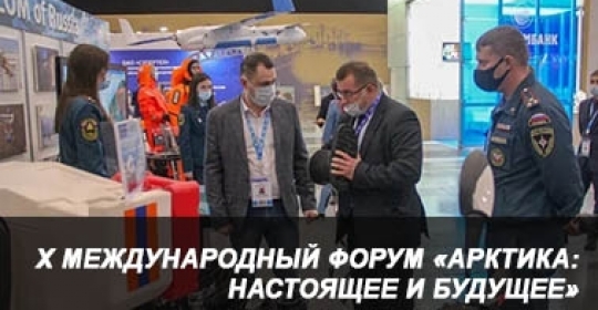 X Международный форум «Арктика: настоящее и будущее»