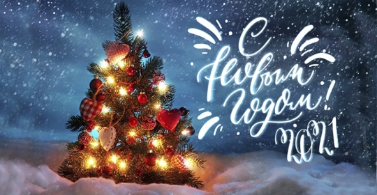 C наступающим Новым Годом и Рождеством!