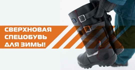 Сверхновая спецобувь для зимы!