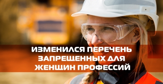 Изменился перечень запрещенных для женщин профессий