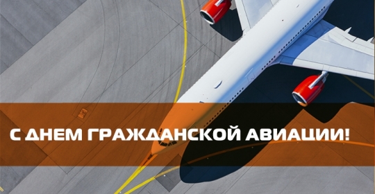 Дорогие работники авиационной отрасли!