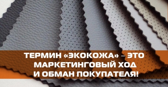 Термин «ЭКОКОЖА» − это маркетинговый ход и обман покупателя!