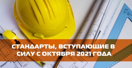 Стандарты, вступающие в силу с октября 2021 года
