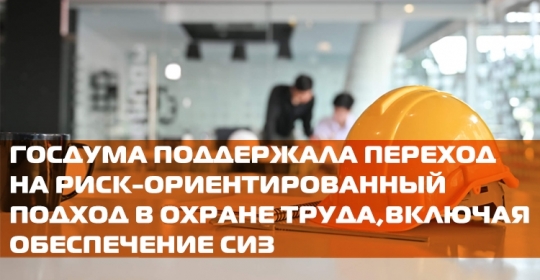 Госдума поддержала переход на риск-ориентированный подход в охране труда, включая обеспечение СИЗ