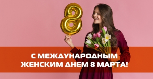 С МЕЖДУНАРОДНЫМ ЖЕНСКИМ ДНЕМ 8 МАРТА!