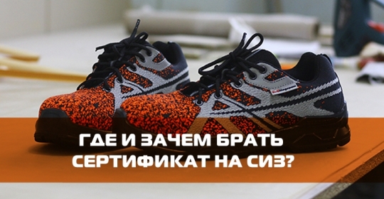 Где и зачем брать сертификат на СИЗ?