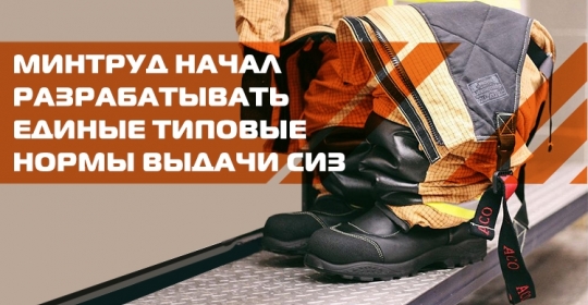Минтруд начал разрабатывать единые типовые нормы выдачи СИЗ 